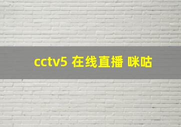 cctv5 在线直播 咪咕